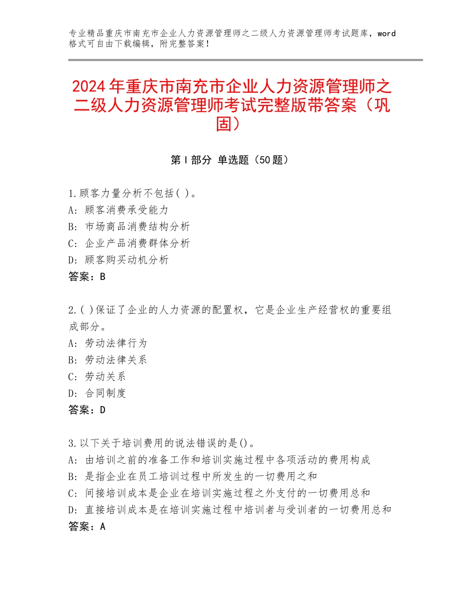 2024年重庆市南充市企业人力资源管理师之二级人力资源管理师考试完整版带答案（巩固）_第1页