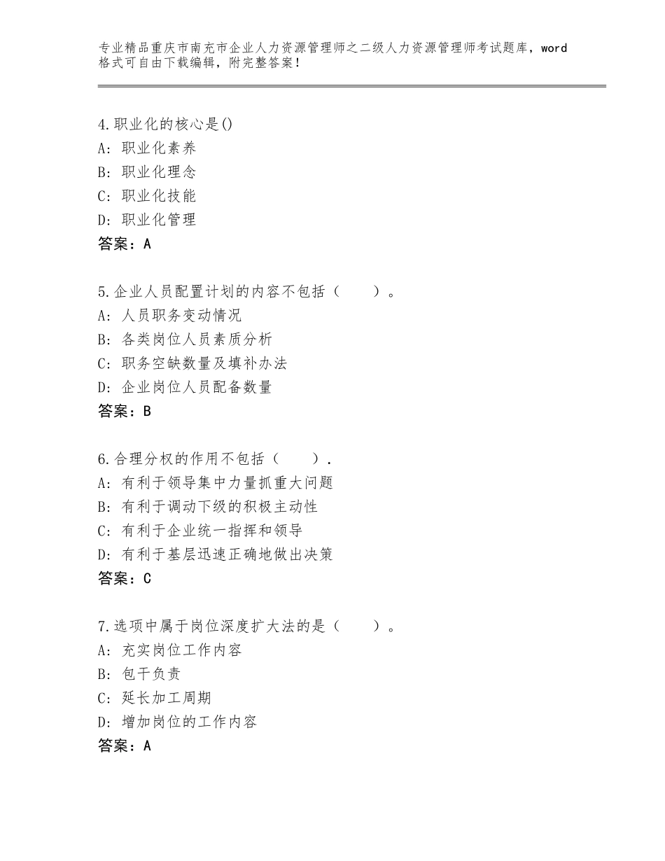 2024年重庆市南充市企业人力资源管理师之二级人力资源管理师考试完整版带答案（巩固）_第2页