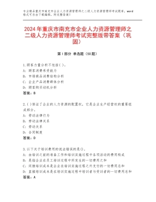 2024年重庆市南充市企业人力资源管理师之二级人力资源管理师考试完整版带答案（巩固）