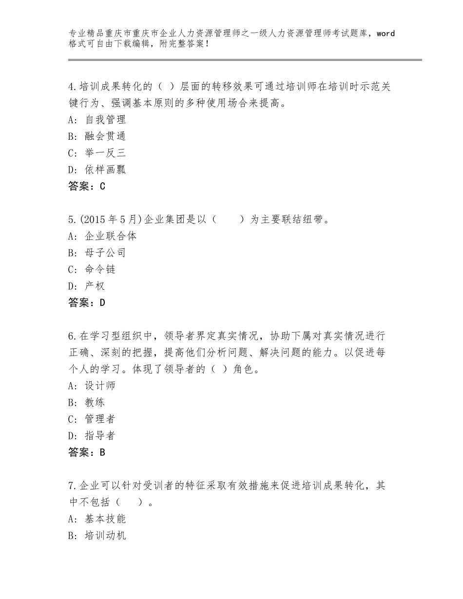 2024年重庆市重庆市企业人力资源管理师之一级人力资源管理师考试完整版含答案【考试直接用】_第2页
