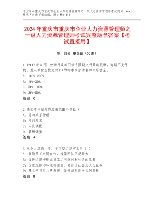 2024年重庆市重庆市企业人力资源管理师之一级人力资源管理师考试完整版含答案【考试直接用】