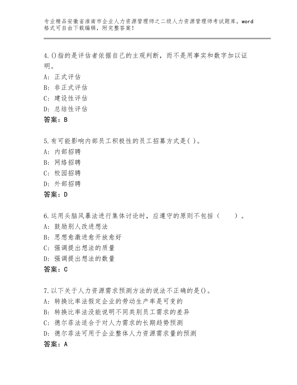 安徽省淮南市企业人力资源管理师之二级人力资源管理师考试王牌题库精品（考试直接用）_第2页