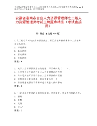 安徽省淮南市企业人力资源管理师之二级人力资源管理师考试王牌题库精品（考试直接用）