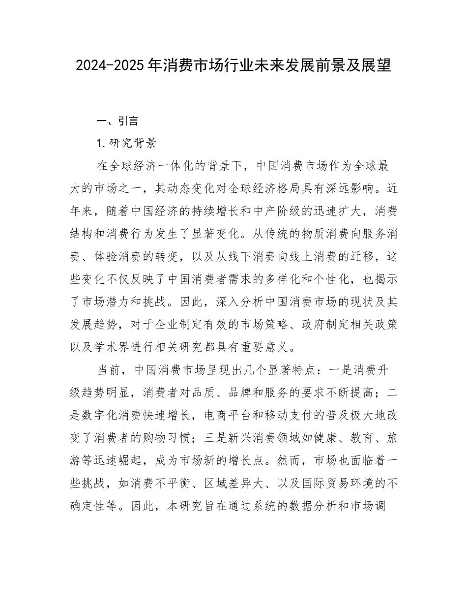 2024-2025年消费市场行业未来发展前景及展望_第1页