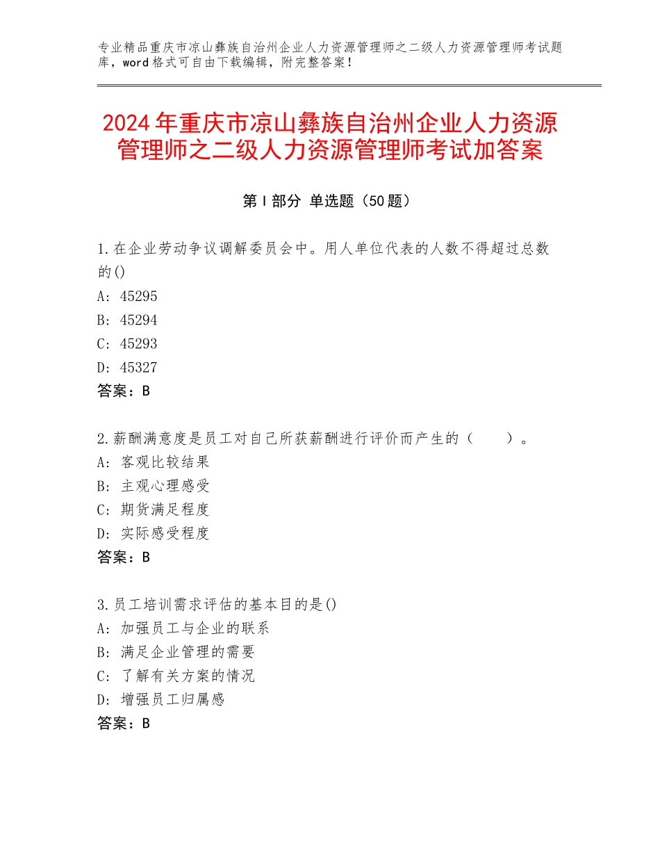 2024年重庆市凉山彝族自治州企业人力资源管理师之二级人力资源管理师考试加答案_第1页