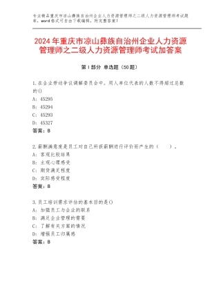 2024年重庆市凉山彝族自治州企业人力资源管理师之二级人力资源管理师考试加答案