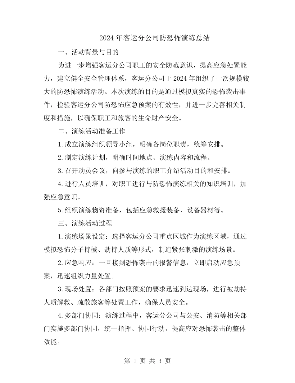 2024年客运分公司防恐怖演练总结 _第1页