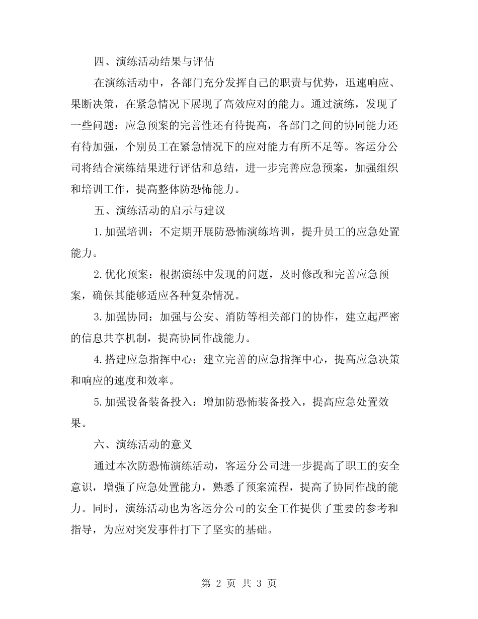 2024年客运分公司防恐怖演练总结 _第2页