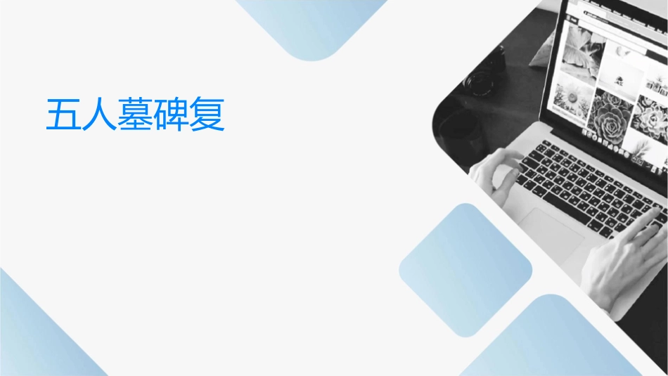 五人墓碑记复习素材课件1_第1页