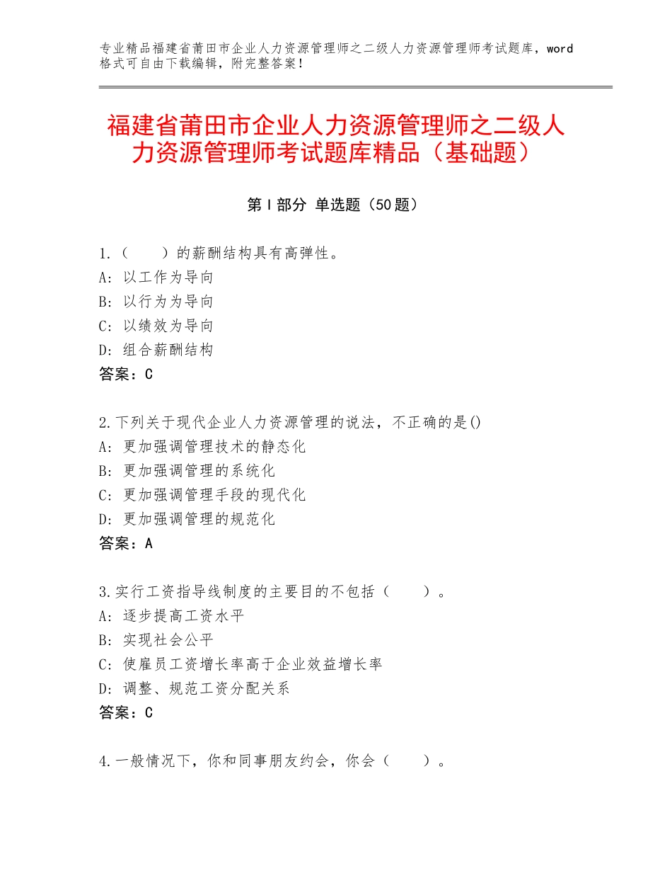 福建省莆田市企业人力资源管理师之二级人力资源管理师考试题库精品（基础题）_第1页