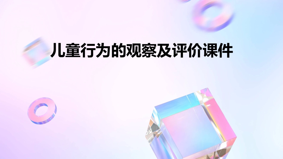 儿童行为的观察及评价课件_第1页