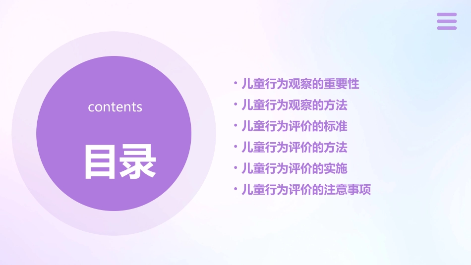 儿童行为的观察及评价课件_第2页