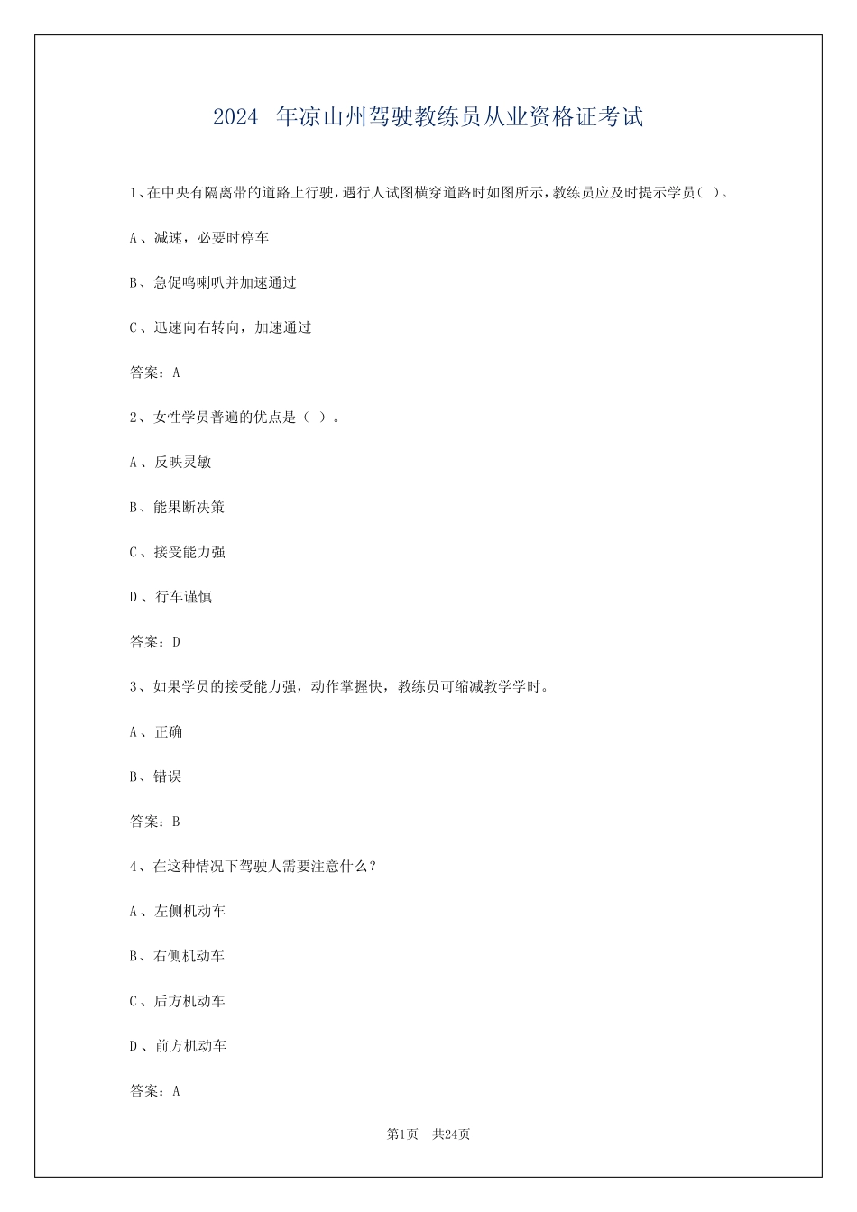 2024年凉山州驾驶教练员从业资格证考试 _第1页
