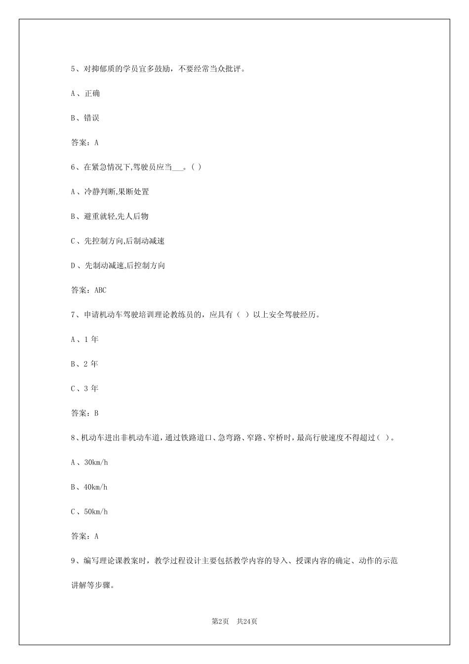 2024年凉山州驾驶教练员从业资格证考试 _第2页