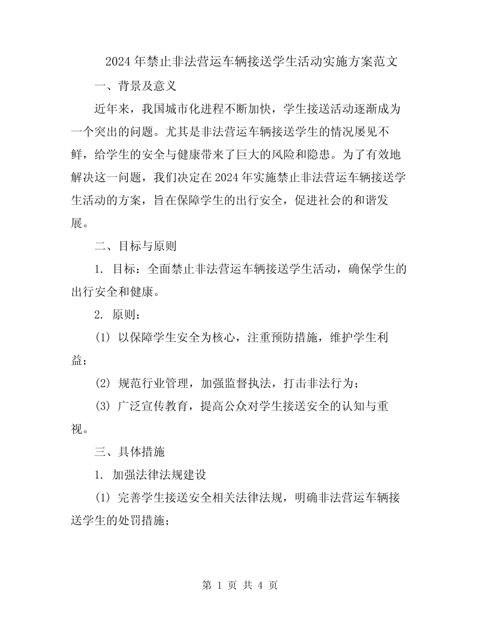 2024年禁止非法营运车辆接送学生活动实施方案范文 _第1页