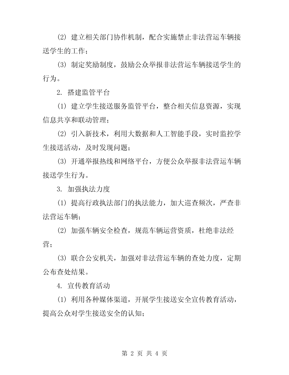 2024年禁止非法营运车辆接送学生活动实施方案范文 _第2页