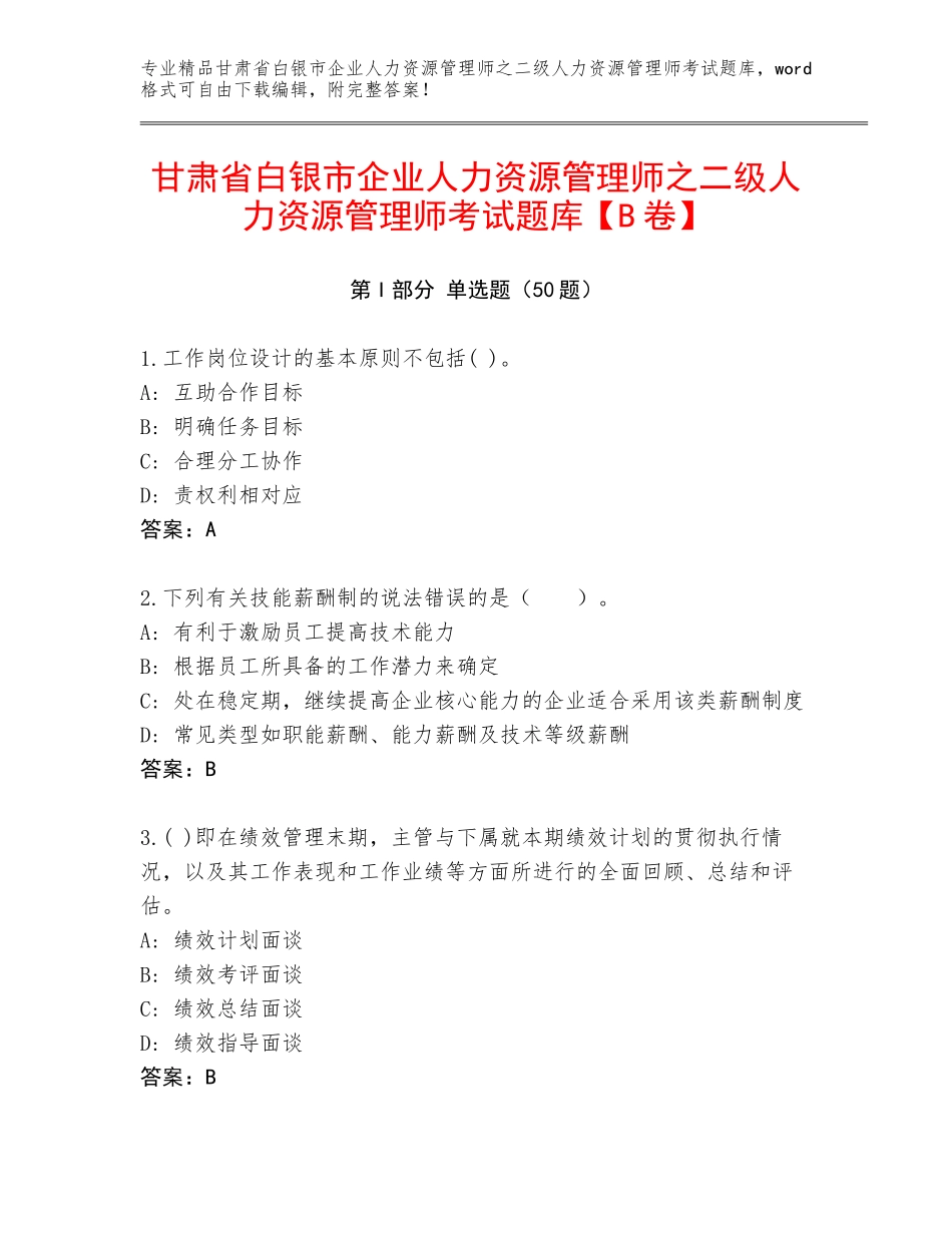 甘肃省白银市企业人力资源管理师之二级人力资源管理师考试题库【B卷】_第1页