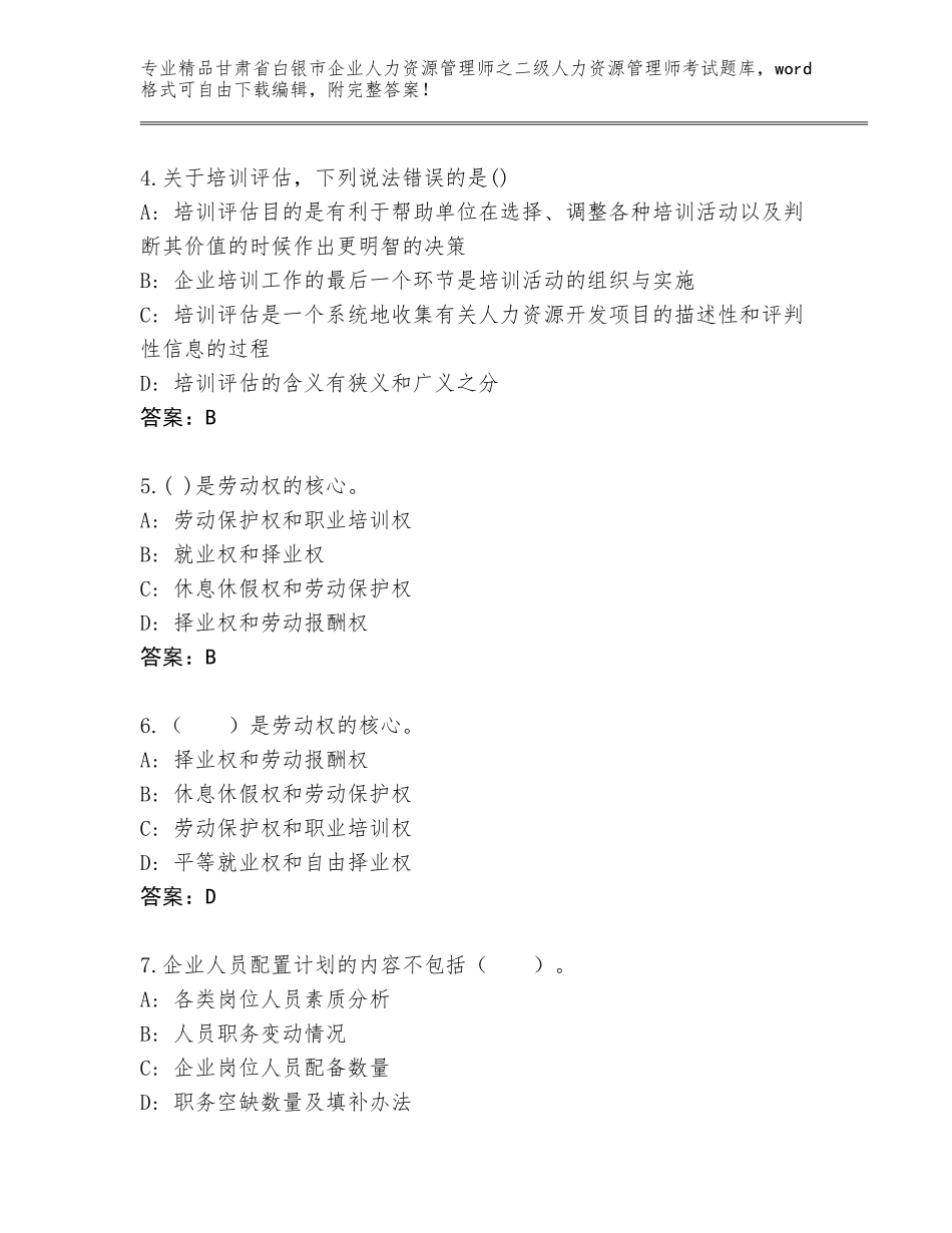 甘肃省白银市企业人力资源管理师之二级人力资源管理师考试题库【B卷】_第2页