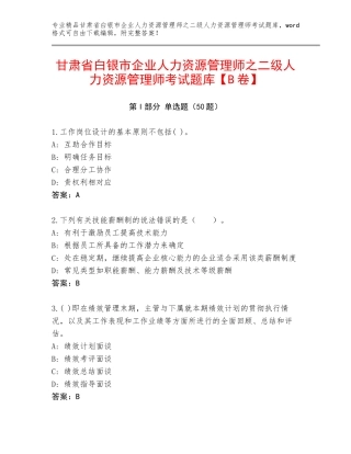 甘肃省白银市企业人力资源管理师之二级人力资源管理师考试题库【B卷】