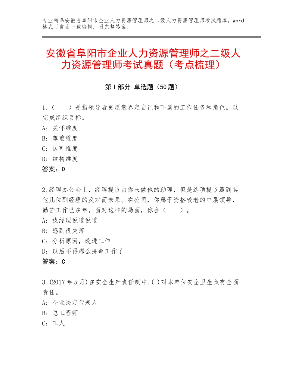 安徽省阜阳市企业人力资源管理师之二级人力资源管理师考试真题（考点梳理）_第1页