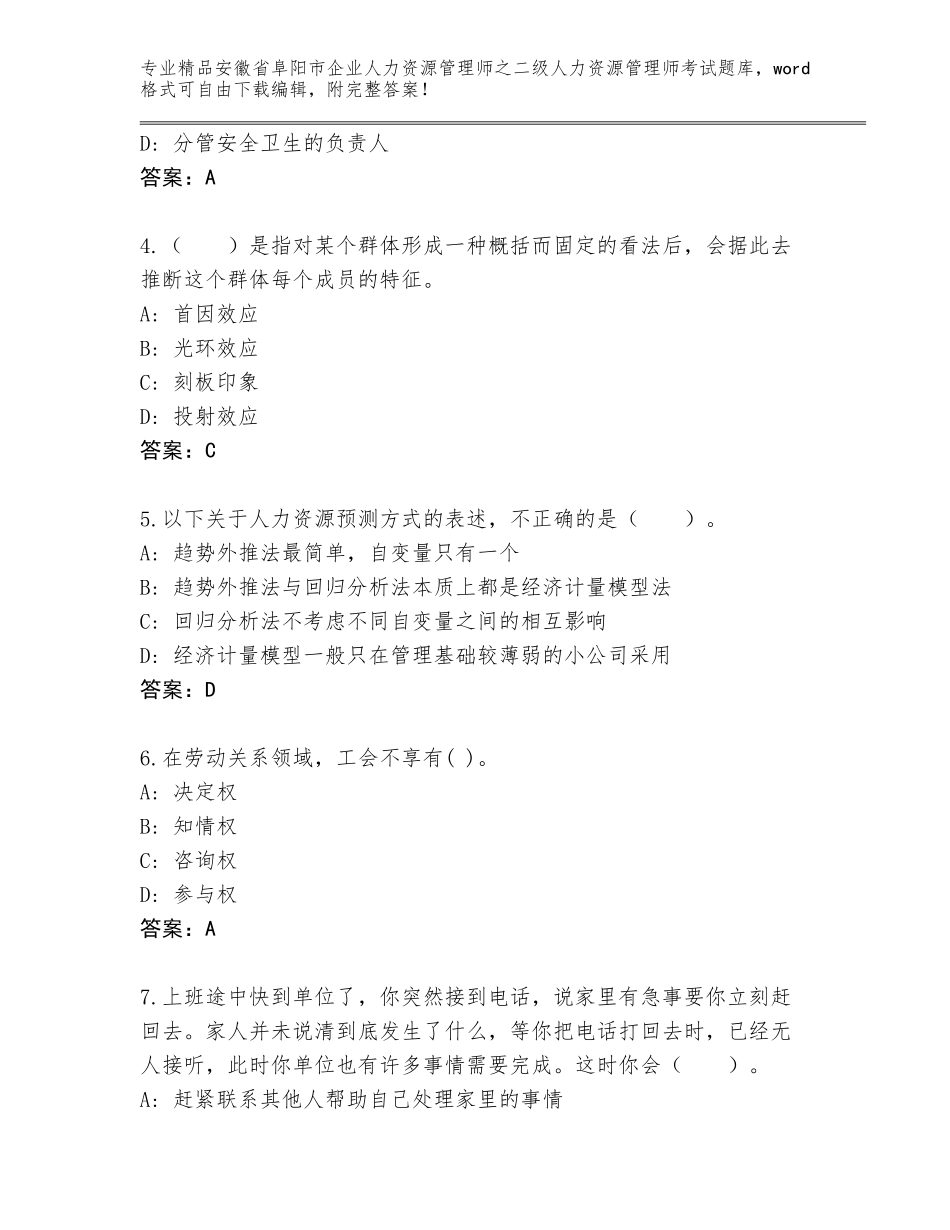 安徽省阜阳市企业人力资源管理师之二级人力资源管理师考试真题（考点梳理）_第2页
