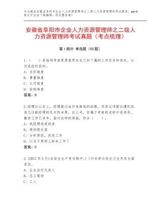 安徽省阜阳市企业人力资源管理师之二级人力资源管理师考试真题（考点梳理）