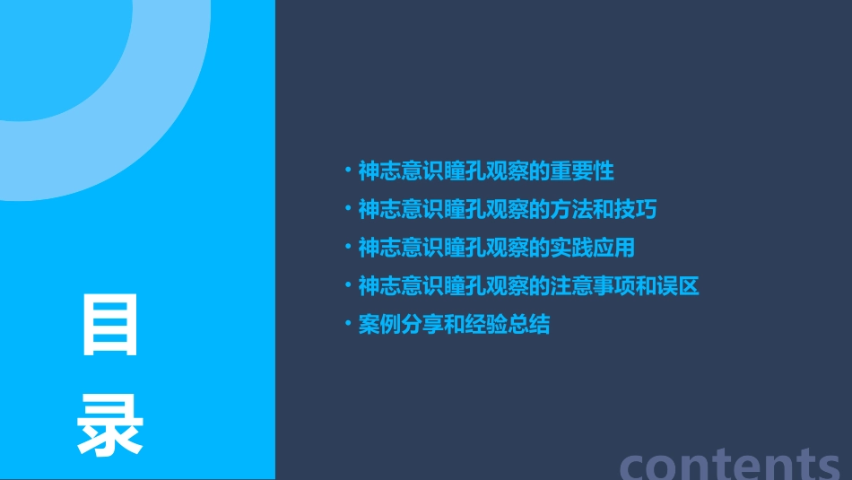 神志意识瞳孔观察护理课件_第2页