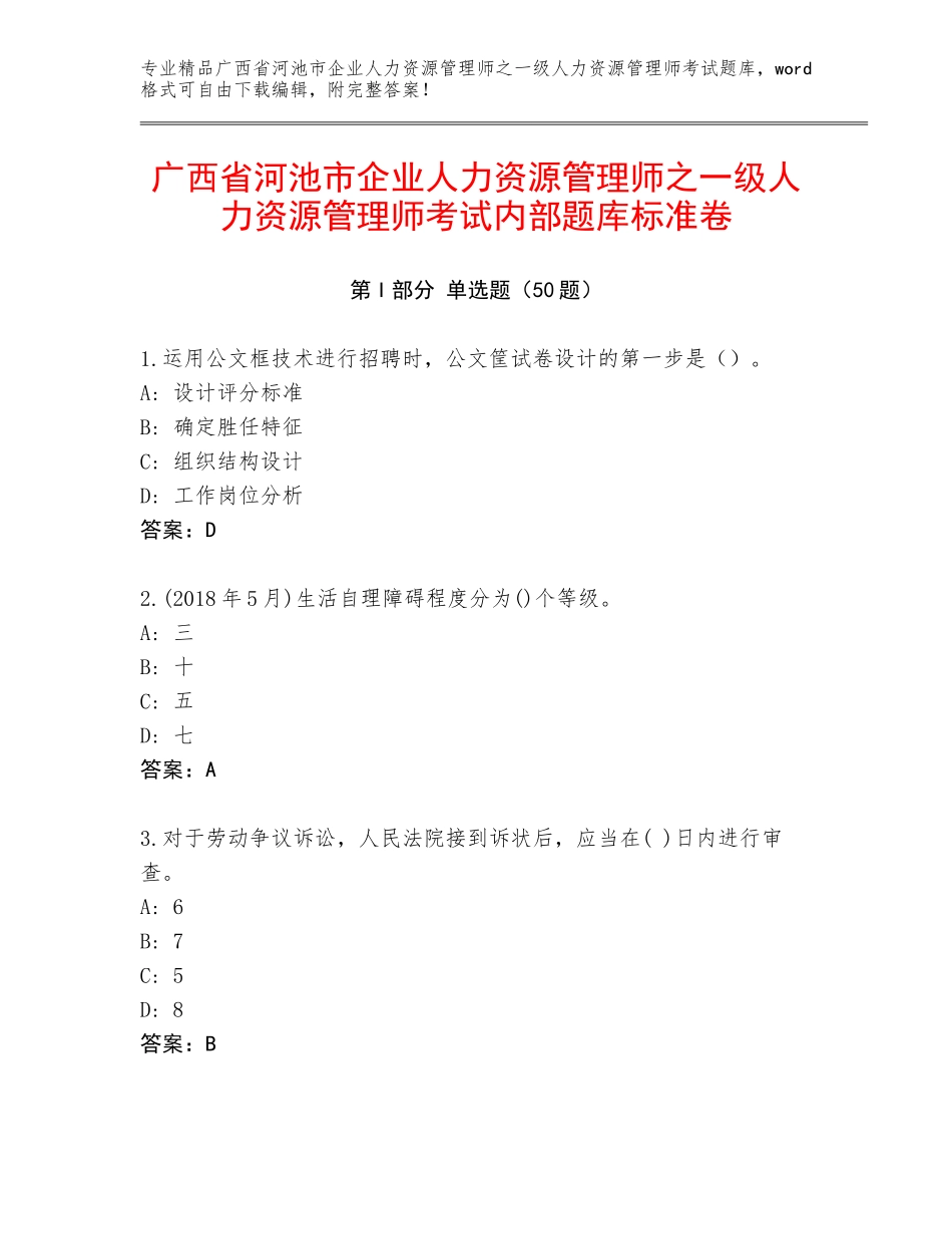 广西省河池市企业人力资源管理师之一级人力资源管理师考试内部题库标准卷_第1页