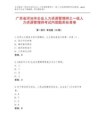 广西省河池市企业人力资源管理师之一级人力资源管理师考试内部题库标准卷