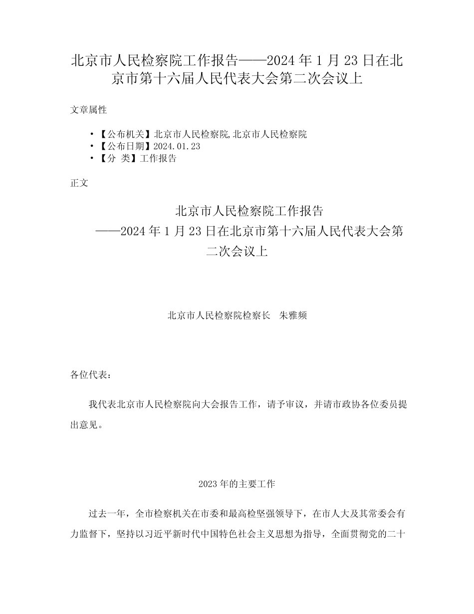 北京市人民检察院工作报告(2024)_第1页