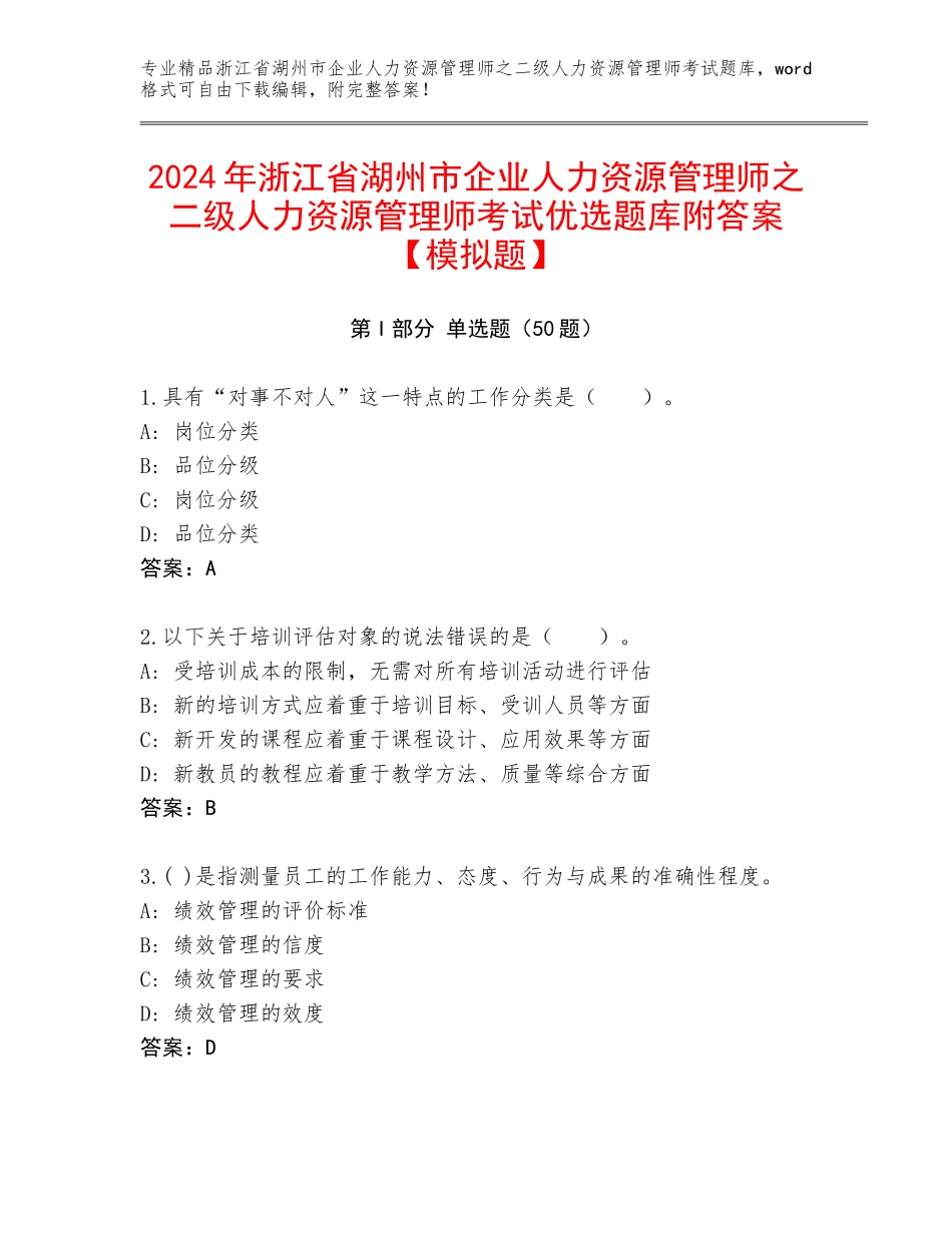 2024年浙江省湖州市企业人力资源管理师之二级人力资源管理师考试优选题库附答案【模拟题】_第1页