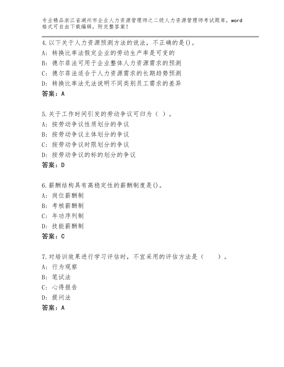 2024年浙江省湖州市企业人力资源管理师之二级人力资源管理师考试优选题库附答案【模拟题】_第2页