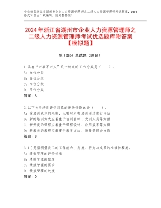 2024年浙江省湖州市企业人力资源管理师之二级人力资源管理师考试优选题库附答案【模拟题】