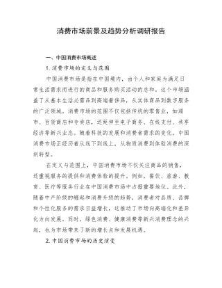 消费市场前景及趋势分析调研报告