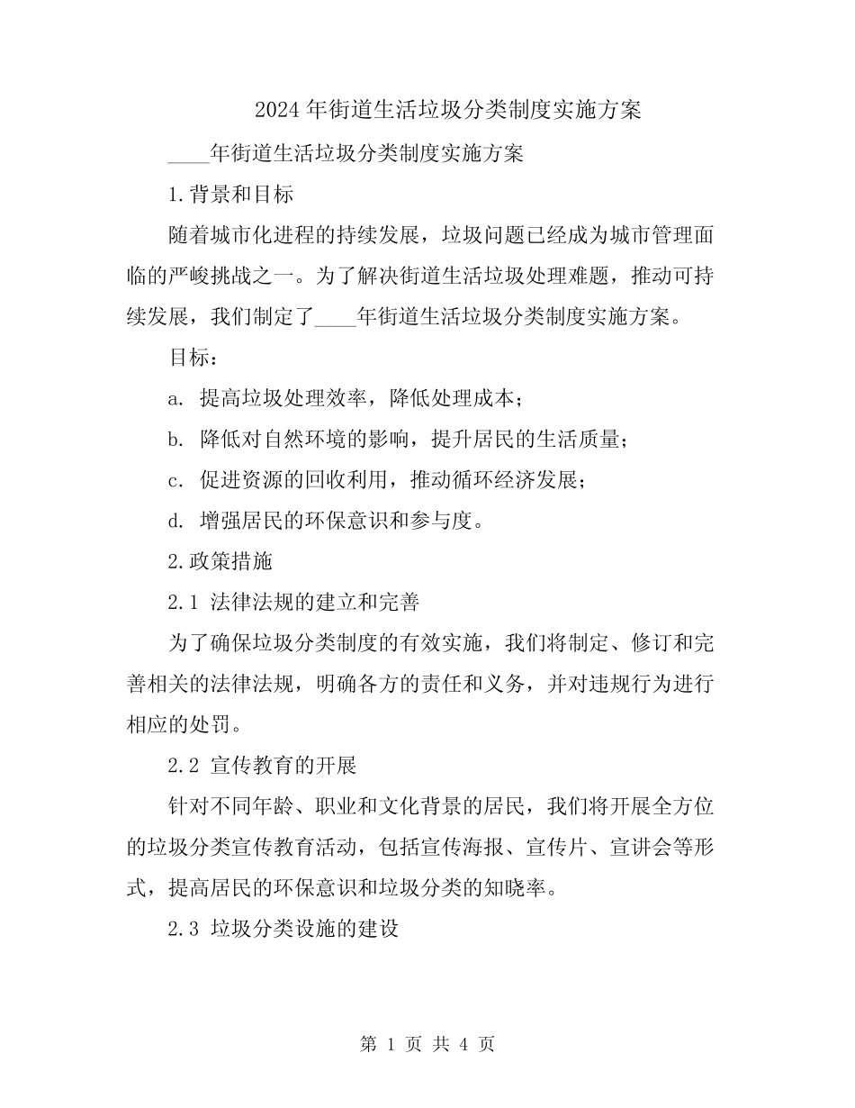 2024年街道生活垃圾分类制度实施方案 _第1页