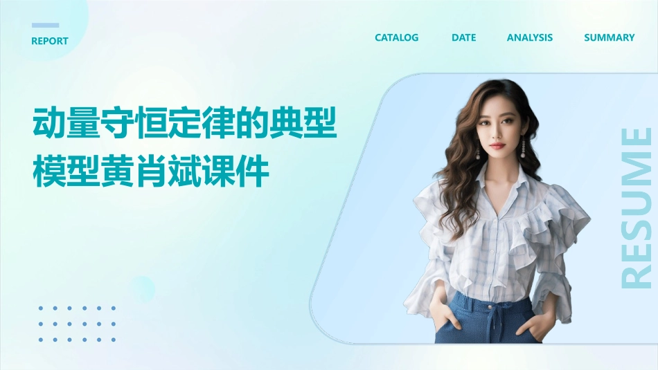 动量守恒定律的典型模型黄肖斌课件_第1页