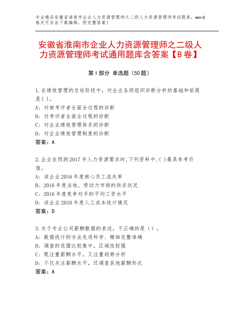 安徽省淮南市企业人力资源管理师之二级人力资源管理师考试通用题库含答案【B卷】_第1页