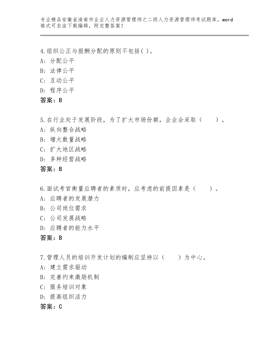 安徽省淮南市企业人力资源管理师之二级人力资源管理师考试通用题库含答案【B卷】_第2页