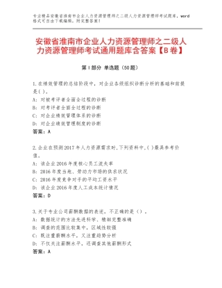 安徽省淮南市企业人力资源管理师之二级人力资源管理师考试通用题库含答案【B卷】