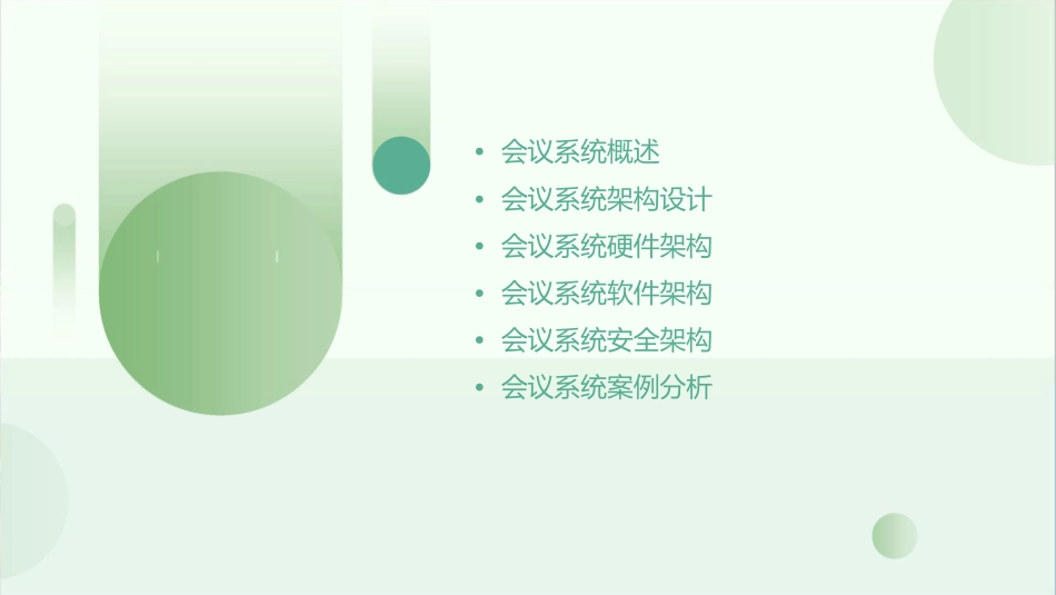 会议系统架构课件1_第2页