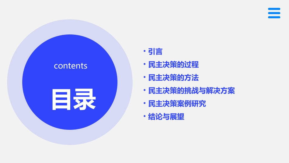 民主决策作出最佳选择资料课件_第2页