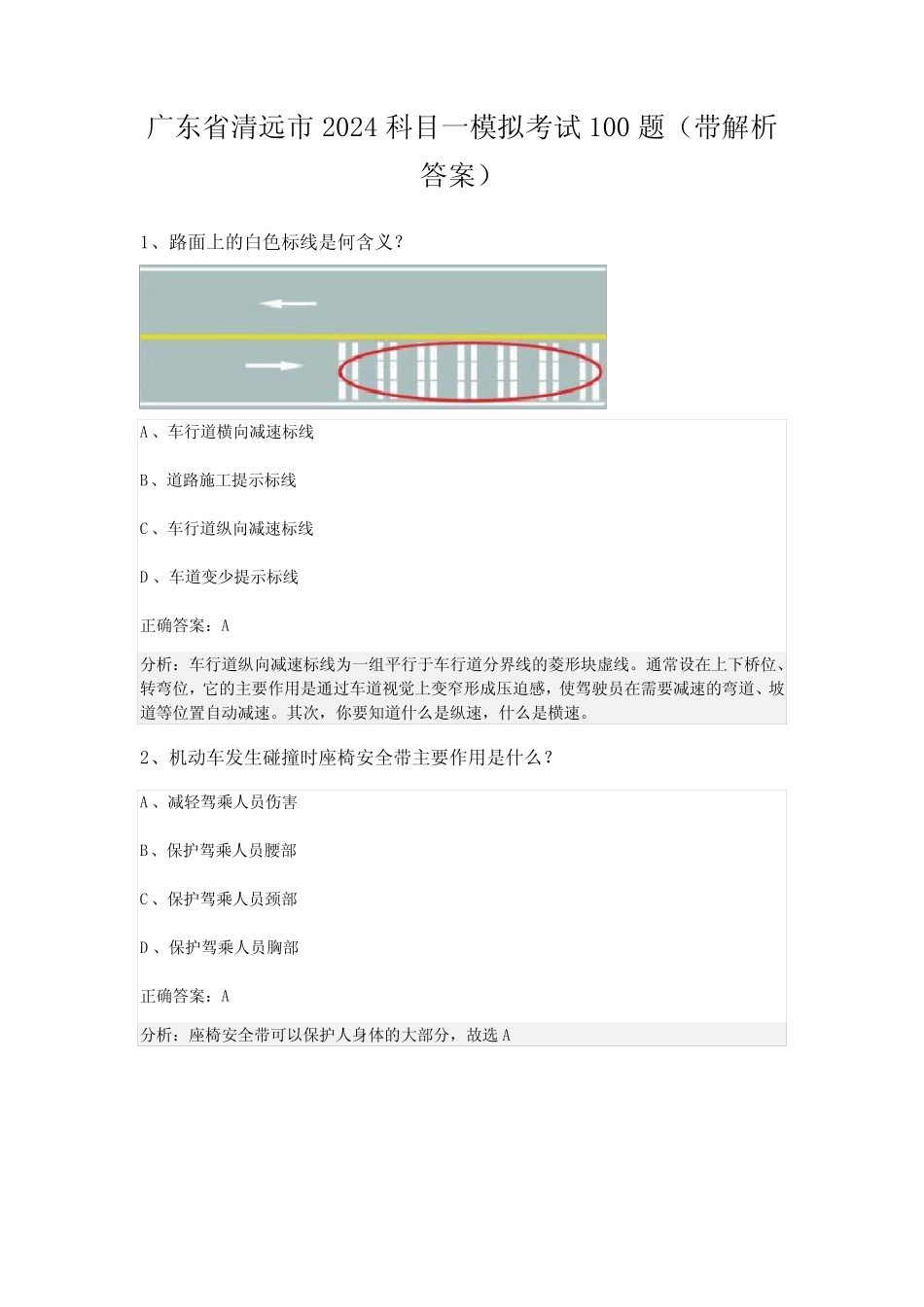 广东省清远市2024科目一模拟考试100题(带解析答案) _第1页