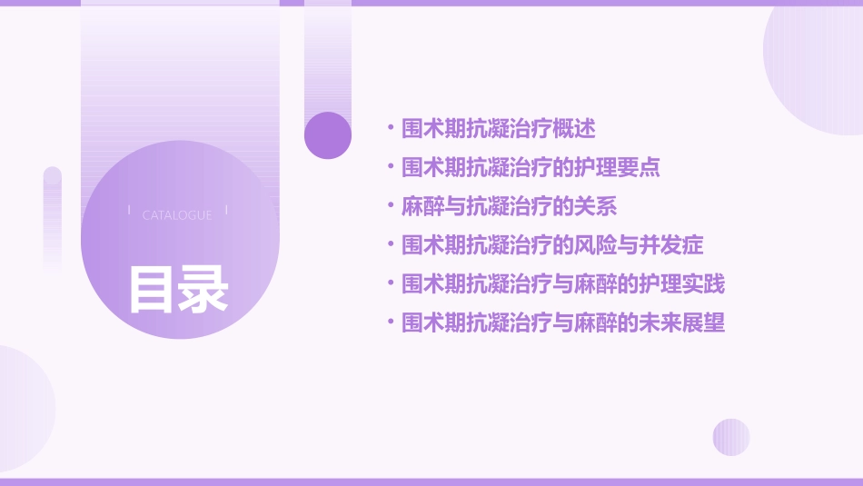 围术期抗凝治疗与麻醉相关问题护理课件_第2页