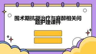 围术期抗凝治疗与麻醉相关问题护理课件
