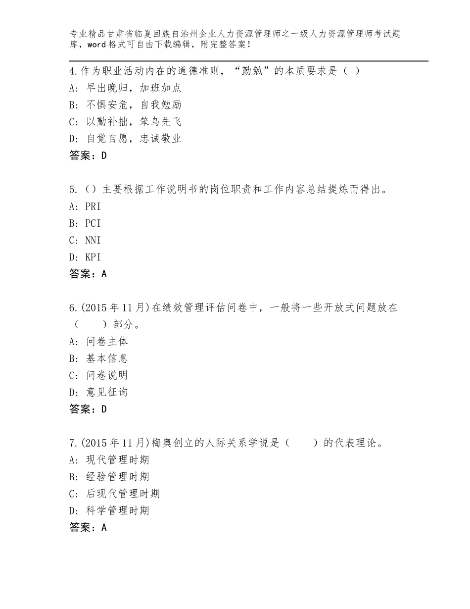 甘肃省临夏回族自治州企业人力资源管理师之一级人力资源管理师考试大全及答案解析_第2页