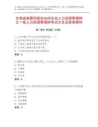 甘肃省临夏回族自治州企业人力资源管理师之一级人力资源管理师考试大全及答案解析