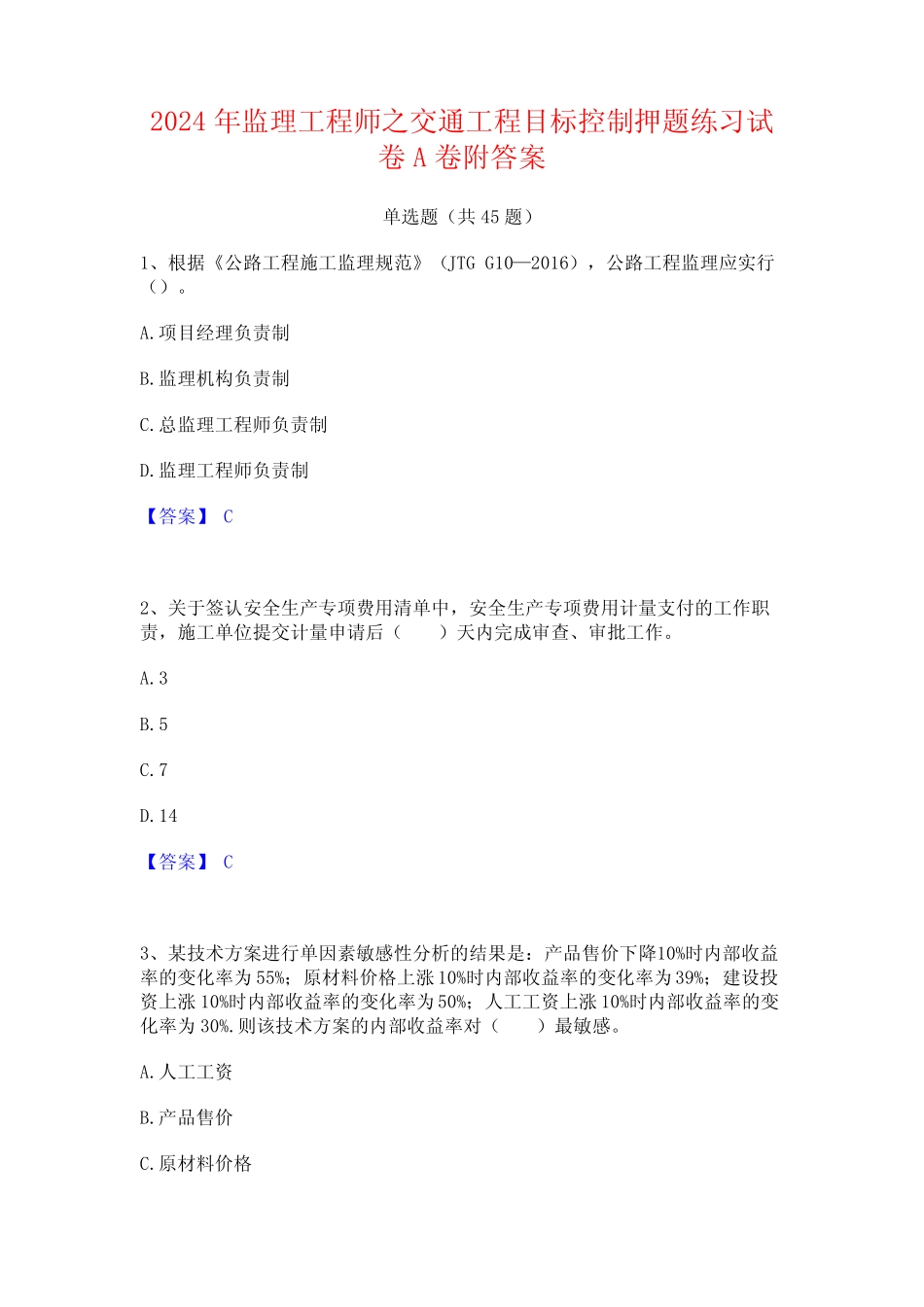 2024年监理工程师之交通工程目标控制押题练习试卷A卷附答案 _第1页