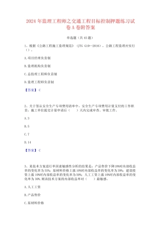 2024年监理工程师之交通工程目标控制押题练习试卷A卷附答案 