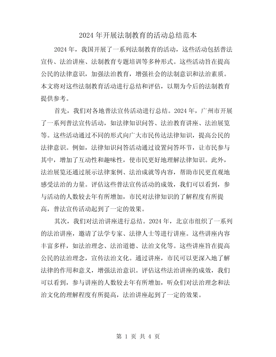 2024年开展法制教育的活动总结范本(二)_第1页