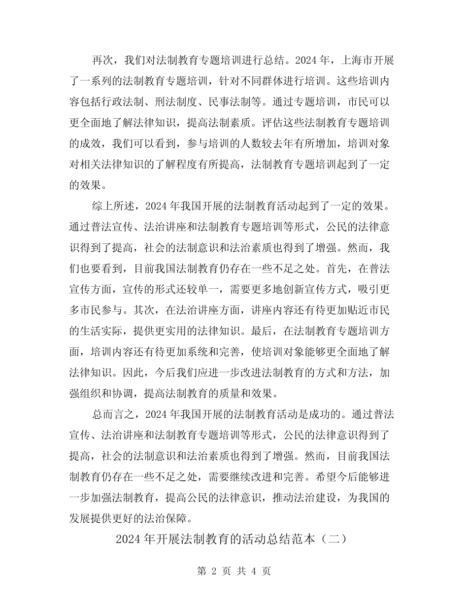 2024年开展法制教育的活动总结范本(二)_第2页